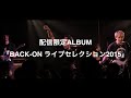 BACK-ON / 配信アルバム『BACK-ON ライブセレクション2015』Trailer
