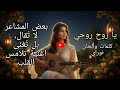 يا روح روحي    ليست مجرد أغنية لما المشاعر تلتقي مع الاصالة  