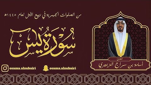 أسامة سراج الزبيري || سورة يس ١٤٤٥ ||