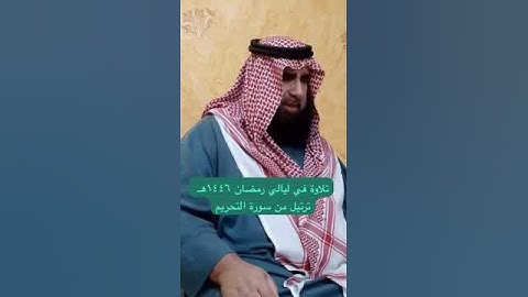 دحيم الحماد ١٤٤٦هـ تلاوة من سورة التحريم في رمضان