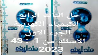 حل الباب الرابع الكيمياء الكهربية كتاب مندليف مراجعة نهائية 2023