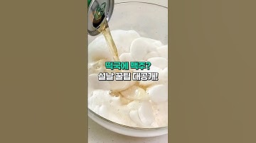 떡국, 하루가 지나도 불지 않는 비법, 맥주라고? 설날 꿀팁 대공개💯 #떡국비법 #설날꿀팁 #떡국안불게 #shorts