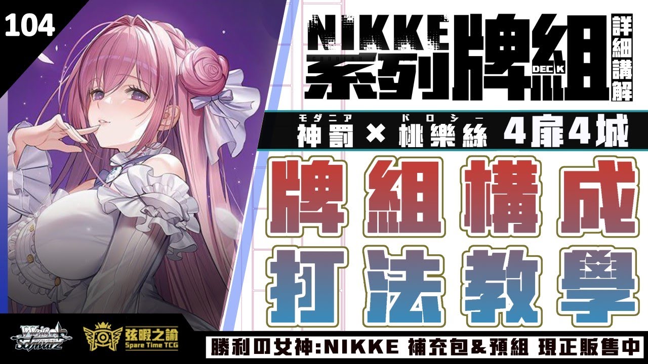 WS】【弦暇之諭】 Weiß Schwarz雜談#104 勝利の女神：NIKKE 勝利女神妮