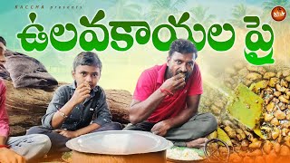 ఉలవకాయల ప్రై||village food||village cooking||village dawath||dhoom dhaam channel