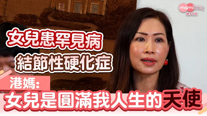 【罕见病】女儿患结节性硬化症  虎妈身为照顾者不埋怨反变有耐性｜mami小故事｜MamiDaily亲子日常 - 天天要闻