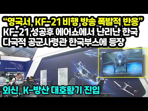 &amp;quot;이런 반응이 곧바로 나올줄이야&amp;quot; KF-21 성공후 영국 <strong>에어쇼</strong> 대박난 한국상황 동남아 새로운 국가등장, 크게놀란 인니