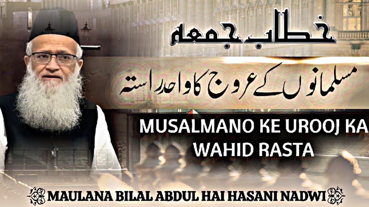 مسلمانوں کے عروج کا راستہ | خطاب جمعہ | مولانا بلال عبدالحی حسنی ندوی | ۱٦/رمضان المبارك/١٤٤٧