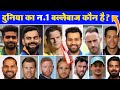 जानिए दुनिया का नंबर 1 बल्लेबाज कौन है ? Who Is No.1 Batsman In ODI Cricket