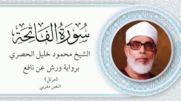 الشيخ محمود خليل الحصري - سورة الفاتحة برواية ورش عن نافع (مرتل) بالخط المغربي