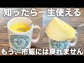 知ったら一生使える！濃厚でなめらか！マグカップたまごプリン！材料４つ混ぜるだけ！レンジなのにすが入らない！