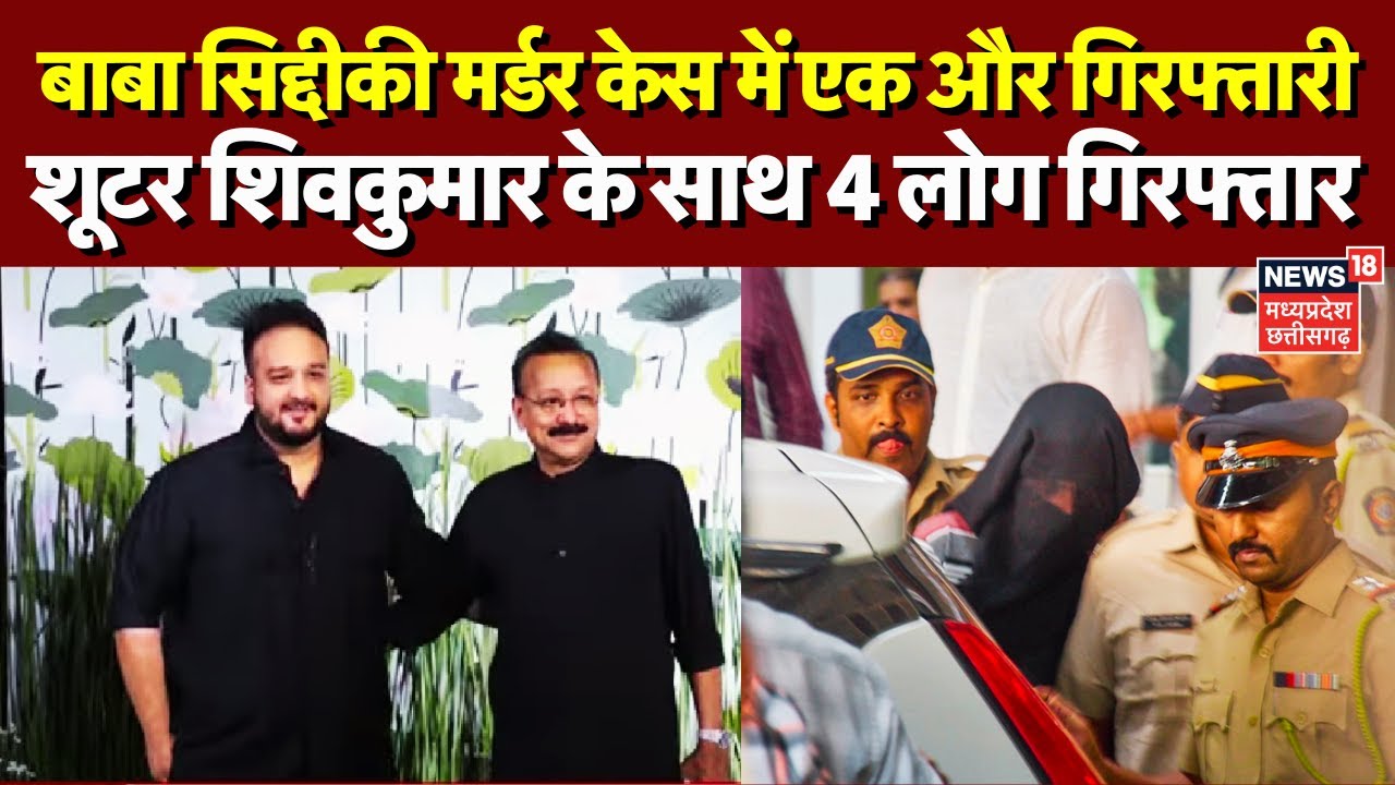 Baba Siddique Murder Case Updates : Siddique हत्याकांड में Mumbai Crime ...