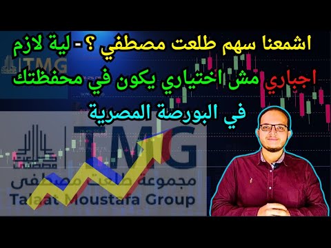 اشمعنا سهم طلعت مصطفي لية لازم اجباري مش اختياري يكون في محفظتك في البورصة المصرية