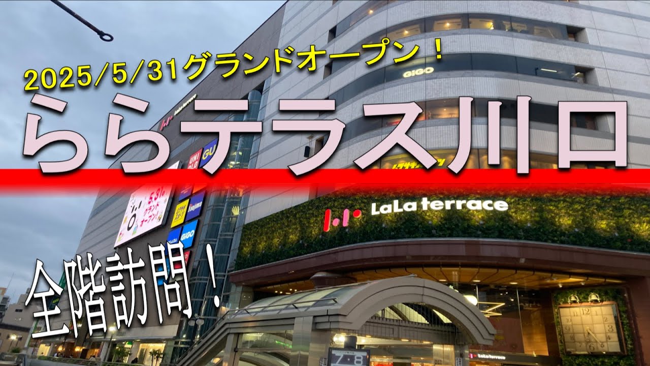 【グランドオープン初日】川口駅東口が目の前！そごう川口の生まれ変わり、「ららテラス川口」の各階を訪問してみた！