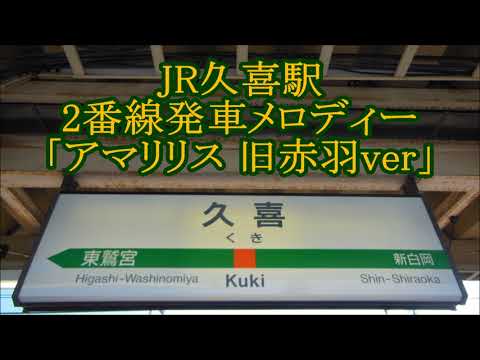 JR久喜駅2番線発車メロディー「アマリリス 旧赤羽ver」