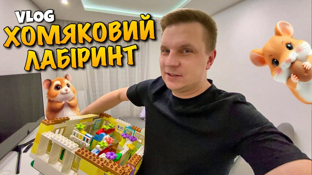 3箱目 yamay0chan.1023 ЛАБІРИНТ ДЛЯ ХОМЯКІВ | MOJI POPS | LEGO DUPLO | HAMSTER LABYRINT