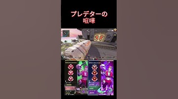 プレデターの喧嘩　 #オクタン日本1位 #apexlegends #オクタンarキル数世界一 #プレデター #apex #エーペックス