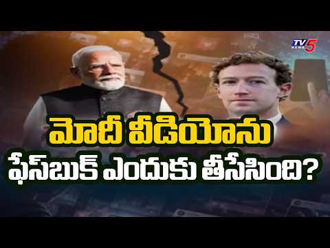 ప్రజాస్వామ్యం వర్సెస్ అల్గారిథం..Meta Questioned Over PM Modi Video Removal | TV5 News - TV5NEWS