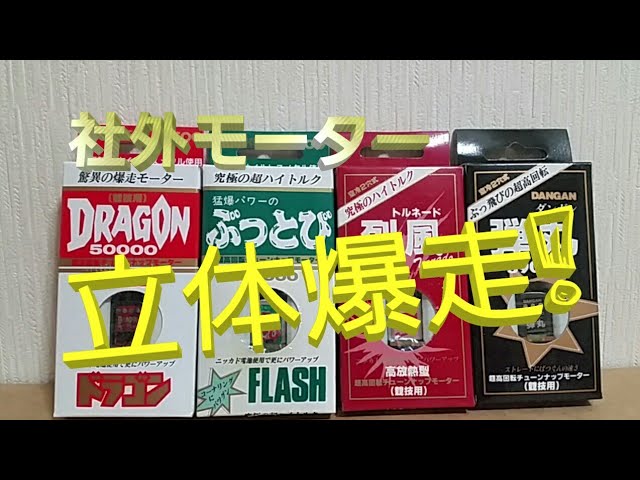 ミニ四駆』社外モーター4種!立体コースで走らせてみた!! LAP85 - YouTube
