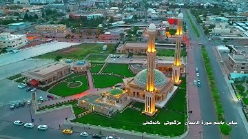 عباس جاسم سورة الانسان  مزگەوتی  نانەکەلی