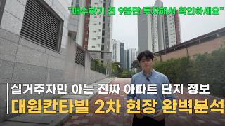 이천 대원칸타빌 2차 매수 전 필수 시청! 동별 뷰부터 인프라까지 9분 완벽 분석