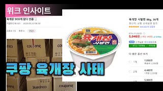 쿠팡 육개장 사태에 대해 알아봅니다.
