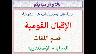 مصاريف ومعلومات عن مدرسة الاقبال القومية (قسم اللغات) (السرايا - الإسكندرية) 2022 - 2023