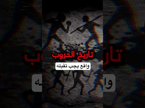 ليش البشر ما قدروا يعيشون بدون حروب تاريخ الحروب باختصار