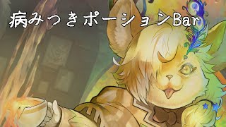 【ワトモスフェリック】病みつきポーションBar