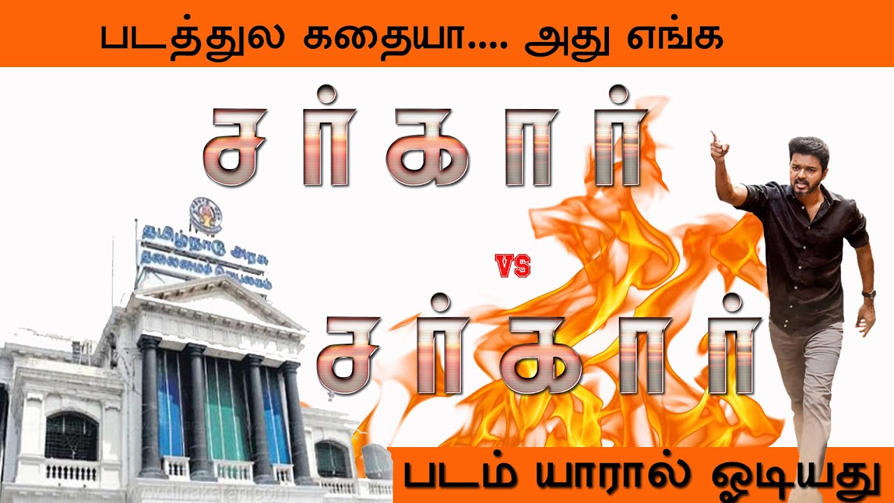 SARKAR STORY ISSUE | ONE WORD REVIEW