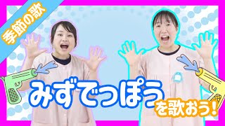 みずでっぽうのうた