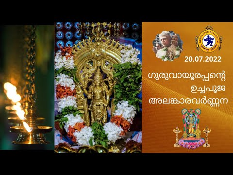 ഗുരുവായൂരപ്പന്റെ ഉച്ചപൂജ  അലങ്കാരവർണ്ണന |20 July 2022|Guruvayurappan Uchapuja Alankaram