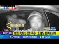 男客醉拳毆司機 多元計程車直奔警局提告 "搖頭"竟惹怒酒醉乘客! 運將慘遭揍臉鎖喉 看路擺頭被誤會"搖頭" 司機遭毆嘴巴濺血|記者 鄭翔仁 陳潔慧|新聞一把抓20251027|三立新聞台