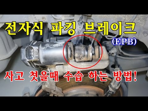 [자가정비] 전자식 파킹 브레이크 사고 쳣을때 수습 하는 방법! / 그랜져Hg / 셀프정비 Diy - Youtube