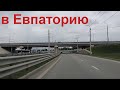 Из Симферополя в Евпаторию. 11.06.2023, новые развязки, дорога. Крым