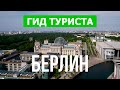 Берлин, Германия | Достопримечательности, пейзажи, виды, обзор | Видео 4к дрон | Город Берлин