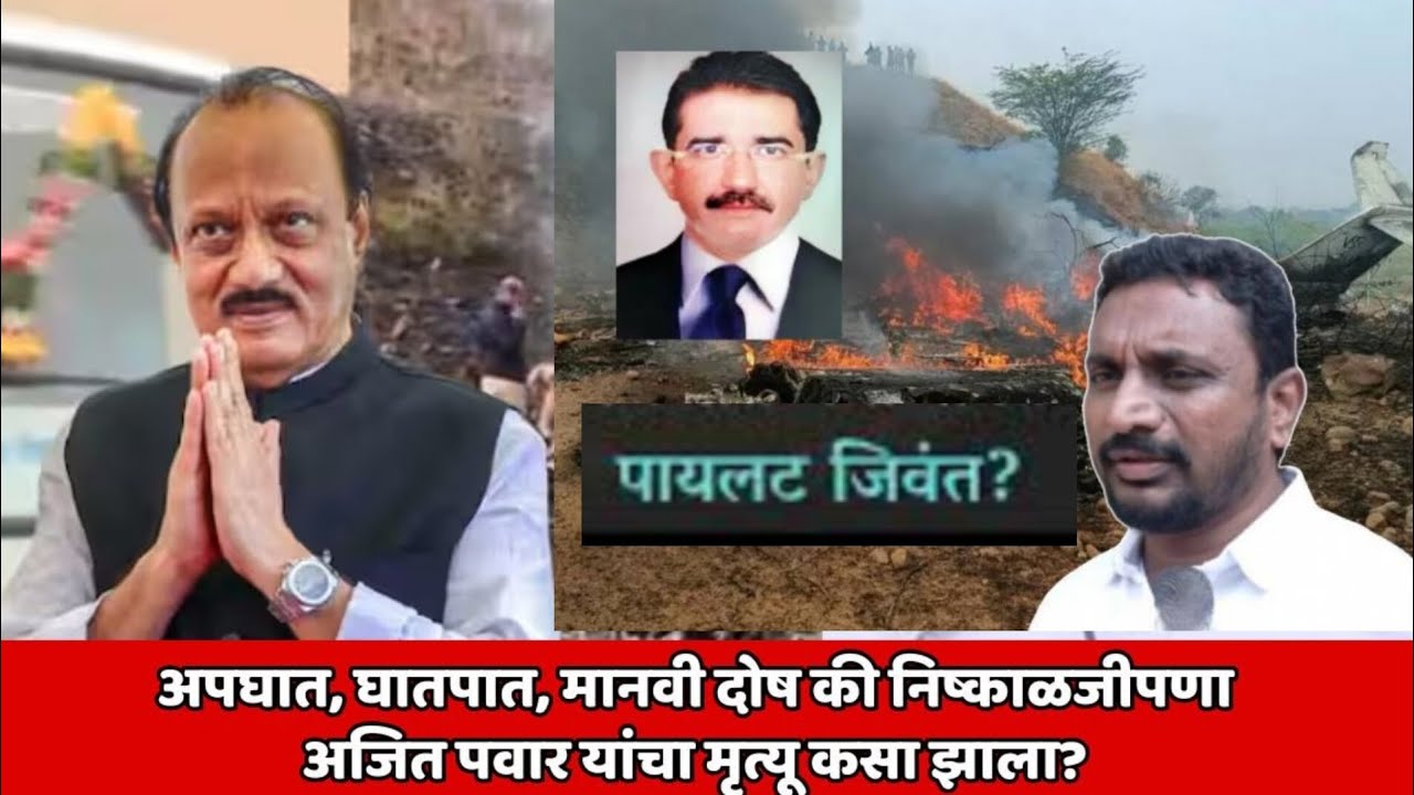 धक्कादायक माहिती ‌:- अजित दादा,अपघातातील पायलट जिवंत ?बरेच काही समोर?   अमोल मिटकरी 