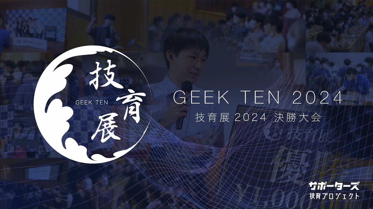 技育展2024 決勝大会 @ TOKYO NODE HALL - YouTube