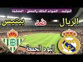 موعد مباراة ريال مدريد وريال بيتيس اليوم الجمعة في الدوري الإسباني والقنوات الناقلة والمعلق