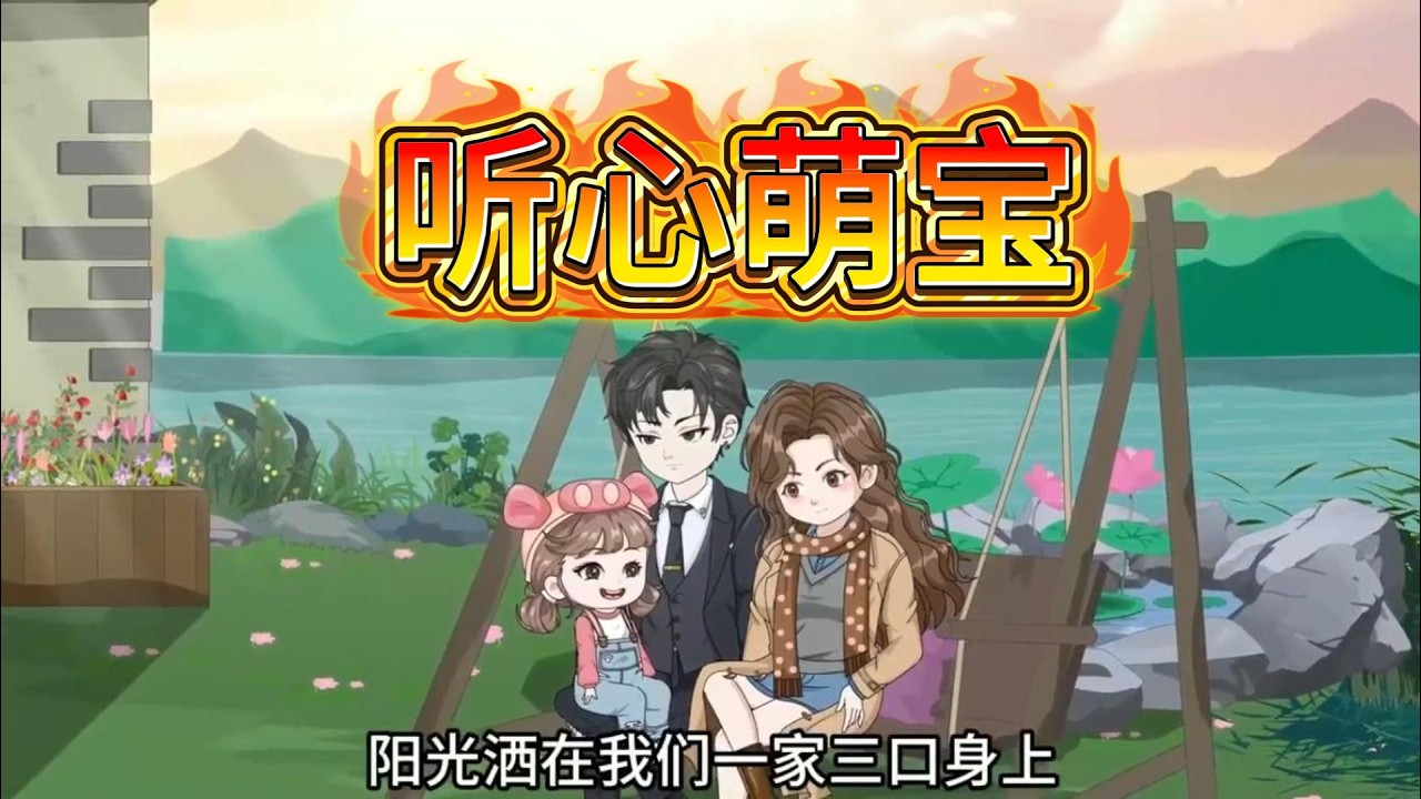 当涉及丈夫的争议照片曝光，怀孕的妻子在闺蜜的劝说下心灰意冷，准备结束婚姻。然而，腹中宝宝的心声意外响起，向她揭示了隐藏的真相，这一切竟是闺蜜精心设计的骗局。#动画推荐 #沙雕动画 #漫剧