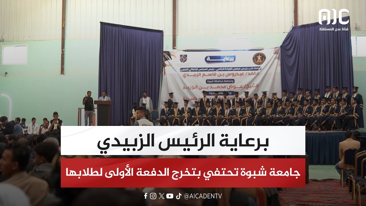 برعاية الرئيس #الزُبيدي.. جامعة #شبوة تحتفي بتخرج الدفعة الأولى لطلابها