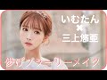 この新作韓国コスメやばい!!!三上悠亜儚さ爆誕✨