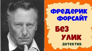 Фредерик Форсайт.Без улик.Детектив.Аудиокниги бесплатно.Читает актер Юрий Яковлев-Суханов.