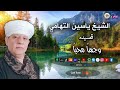 الشيخ ياسين التهامي قصيدة وجها محبا