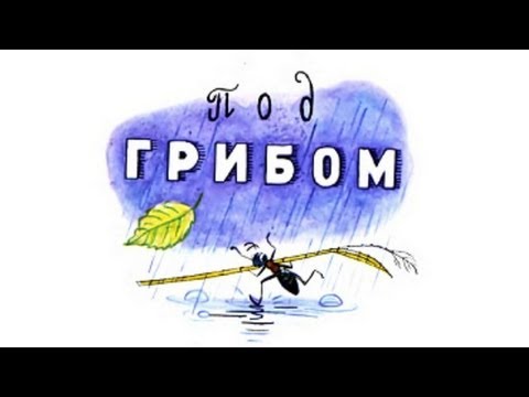 Аудио сказка Под грибом