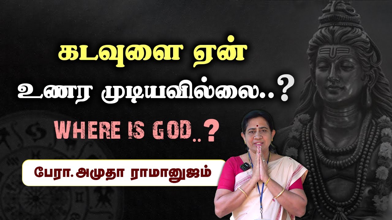 கடவுளை ஏன் உணர முடியவில்லை..? பேரா.அமுதா இராமானுஜம்