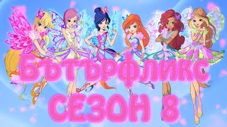 Winx Club 8 | Butterflix Transformation - Bulgarian (Nick Dub)