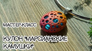 Мастер-класс ✿ Кулон "Марсианские камушки" | Tutorial ✿ Pendant "Martian pebbles" ENG SUB