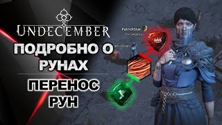 Подробно о рунах. Создание и повышение качества. Перенос рун! Undecember