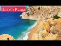 ВСЕ ПЛЯЖИ КАША (ОБЗОР): Kaputaş, Patara, Çınar, Halk, Akçagerme, Olympos, Büyükçakıl, Derya