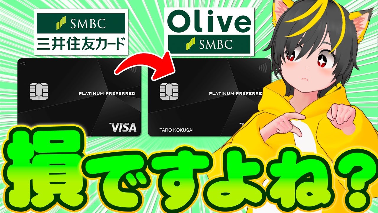 🥇三井住友カードOLIVE プラチナプリファード🔊乗り換えは損ですか？🥁 ポイ活 主婦 おすすめ クレジットカード SBI証券 投資信託 -  YouTube